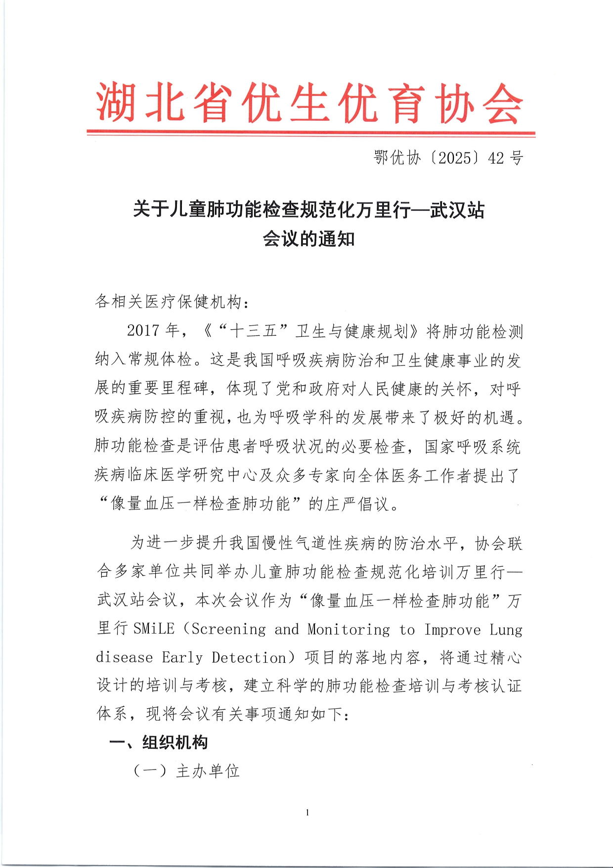 鄂优协〔2025〕42号 关于儿童肺功能检查规范化万里行—武汉站会议的通知20250519_pages-to-jpg-0001.jpg