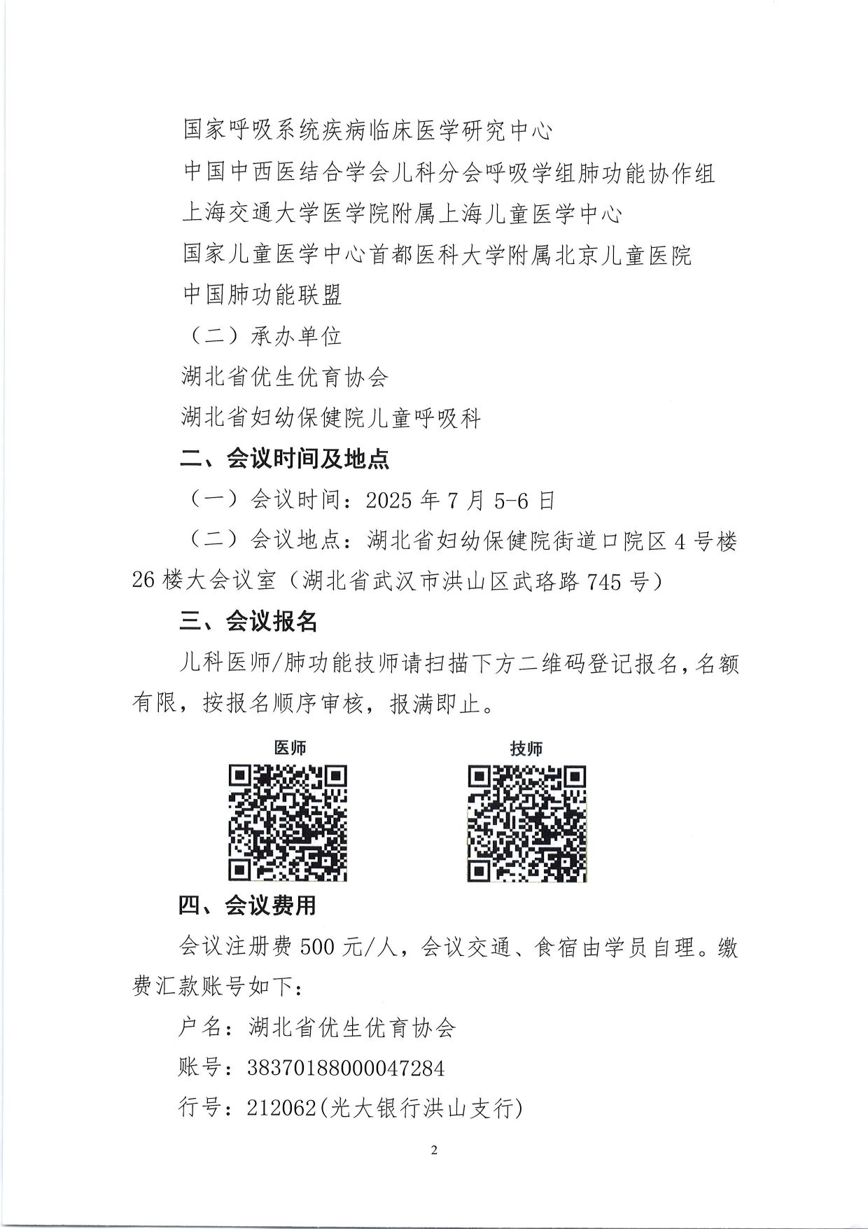鄂优协〔2025〕42号 关于儿童肺功能检查规范化万里行—武汉站会议的通知20250519_pages-to-jpg-0002.jpg