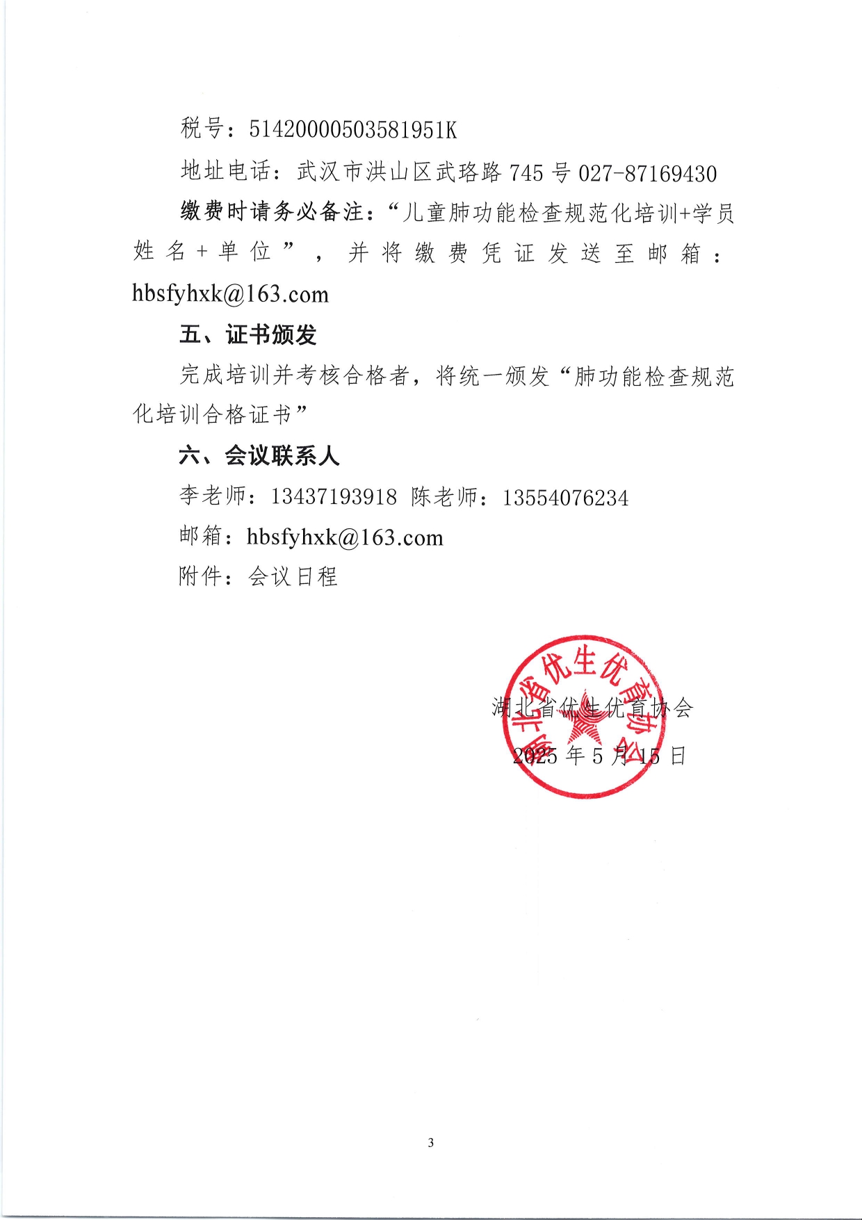 鄂优协〔2025〕42号 关于儿童肺功能检查规范化万里行—武汉站会议的通知20250519_pages-to-jpg-0003.jpg